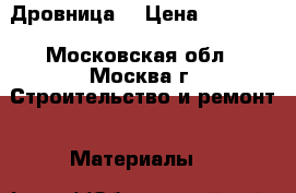 Дровница. › Цена ­ 14 000 - Московская обл., Москва г. Строительство и ремонт » Материалы   